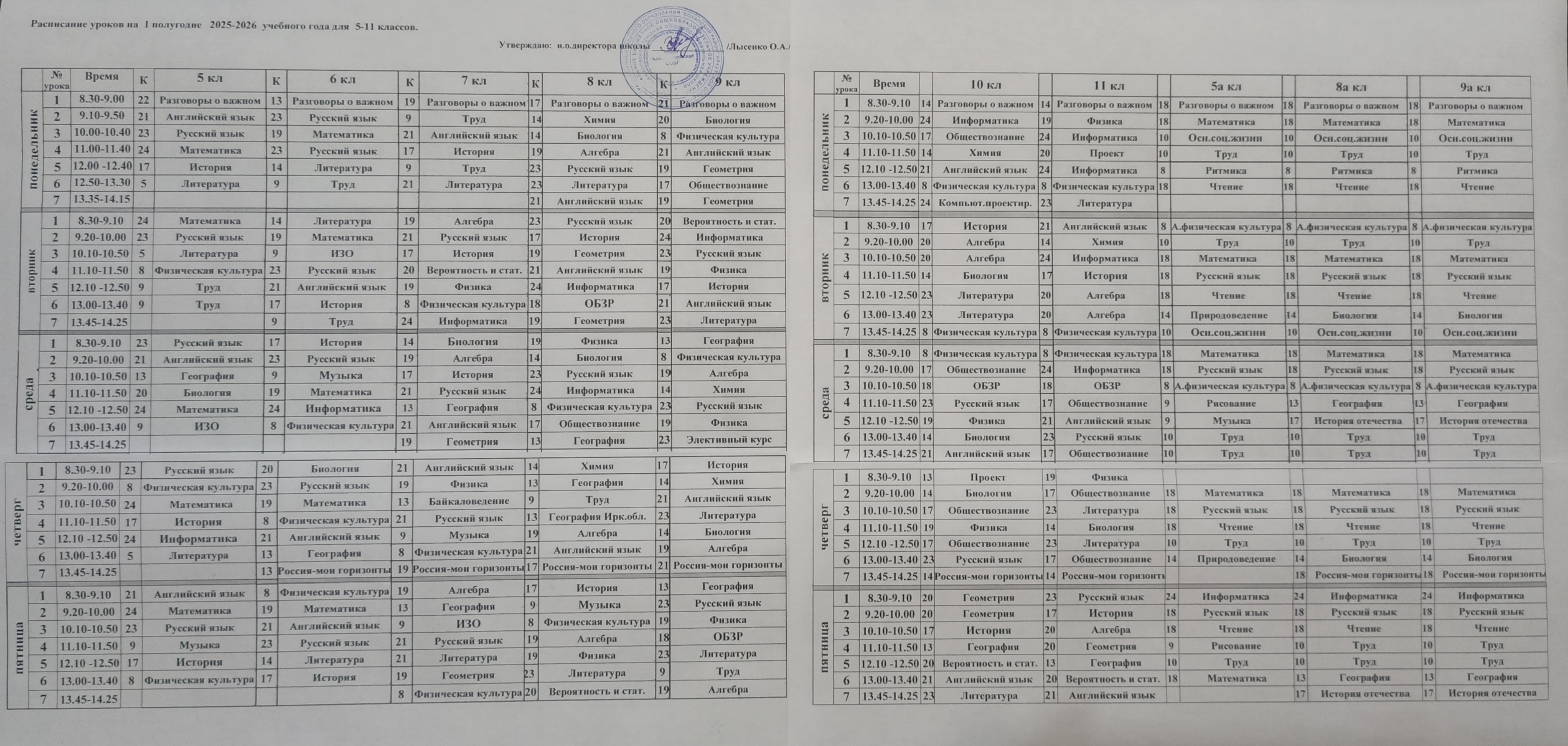 Расписание 1 полугодие 2025-2026.