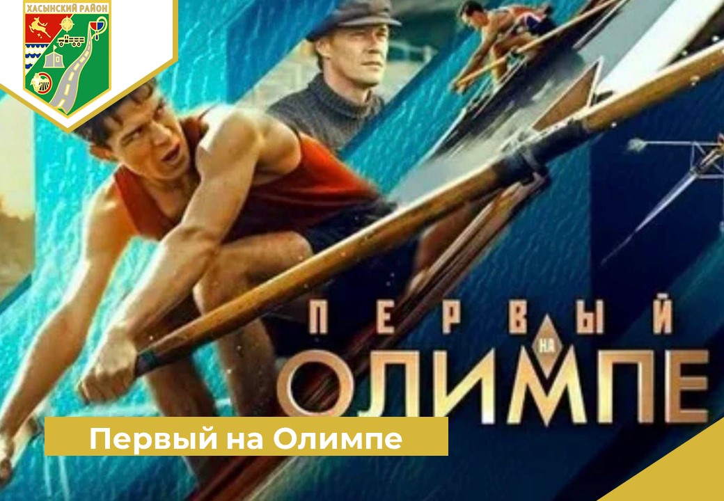 Первый на Олимпе.