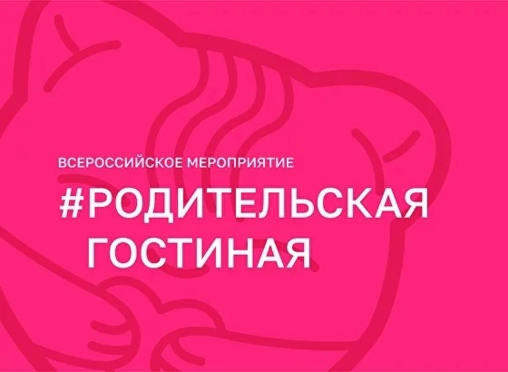 Родительская гостинная &amp;quot;Быть чутким подростком. Риски самоповреждающего поведения.&amp;quot;.