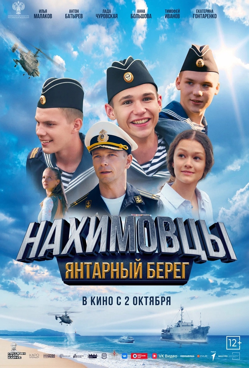 Просмотр фильма &amp;quot;Нахимовцы. Янтарный берег&amp;quot;.
